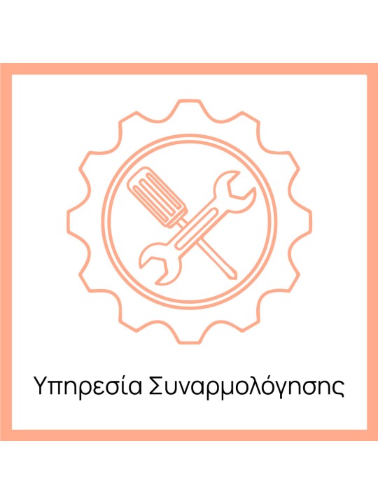 Υπηρεσία Συναρμολόγησης 